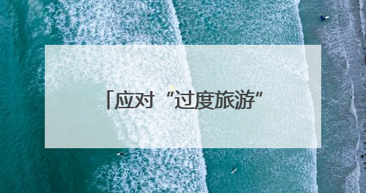 应对“过度旅游” 西班牙伊维萨岛限制旅游用车数量