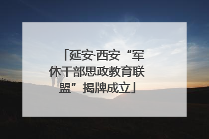 延安·西安“军休干部思政教育联盟”揭牌成立