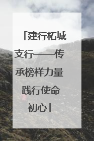 建行柘城支行——传承榜样力量 践行使命初心