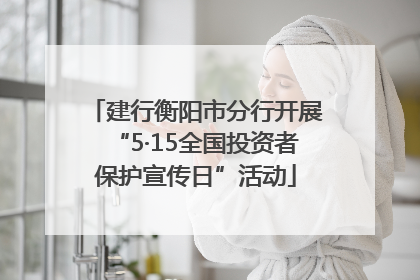 建行衡阳市分行开展“5·15全国投资者保护宣传日”活动