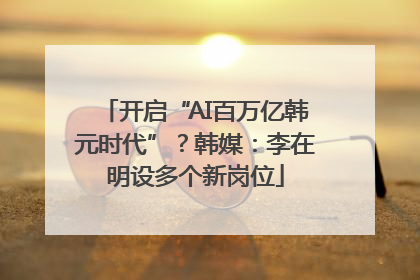 开启“AI百万亿韩元时代”？韩媒：李在明设多个新岗位