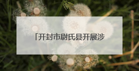 开封市尉氏县开展涉台宣传教育进校园活动 厚植学生家国情怀