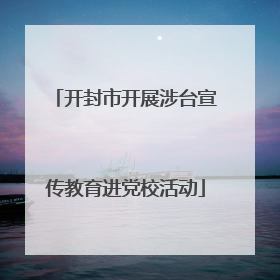 开封市开展涉台宣传教育进党校活动