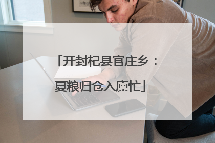 开封杞县官庄乡：夏粮归仓入廪忙