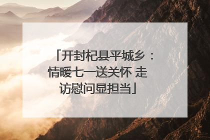 开封杞县平城乡：情暖七一送关怀 走访慰问显担当