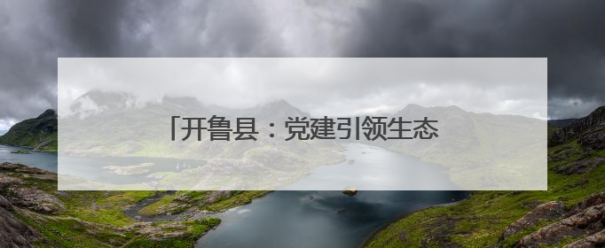 开鲁县：党建引领生态路 绿满北疆绘新篇