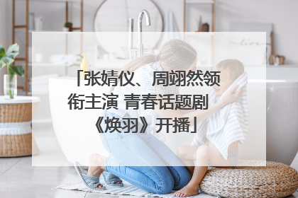 张婧仪、周翊然领衔主演 青春话题剧《焕羽》开播