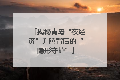 揭秘青岛“夜经济”升腾背后的“隐形守护”