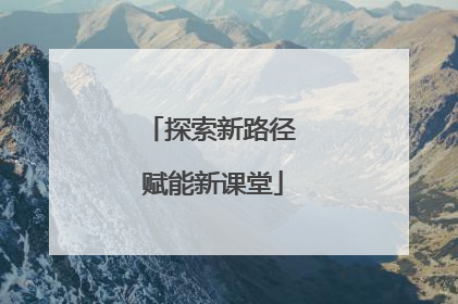 探索新路径 赋能新课堂