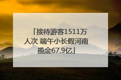 接待游客1511万人次 端午小长假河南揽金67.9亿
