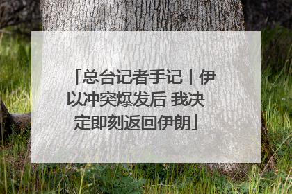 总台记者手记丨伊以冲突爆发后 我决定即刻返回伊朗