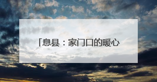 息县：家门口的暖心体检 65岁以上老人乐享免费健康服务