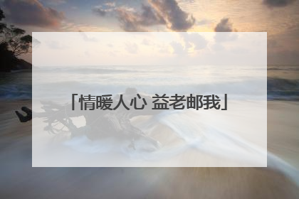 情暖人心 益老邮我