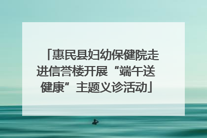 惠民县妇幼保健院走进信誉楼开展“端午送健康”主题义诊活动