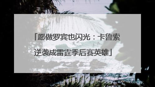 愿做罗宾也闪光：卡鲁索逆袭成雷霆季后赛英雄