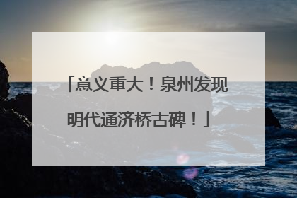 意义重大！泉州发现明代通济桥古碑！