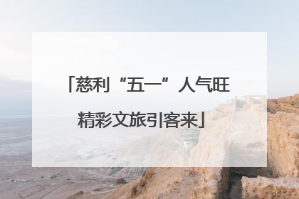 慈利“五一”人气旺 精彩文旅引客来