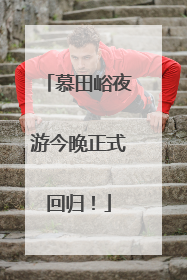 慕田峪夜游今晚正式回归！