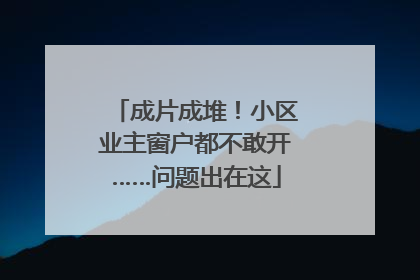 成片成堆！小区业主窗户都不敢开……问题出在这