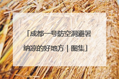 成都一号防空洞避暑纳凉的好地方｜图集