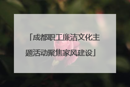 成都职工廉洁文化主题活动聚焦家风建设