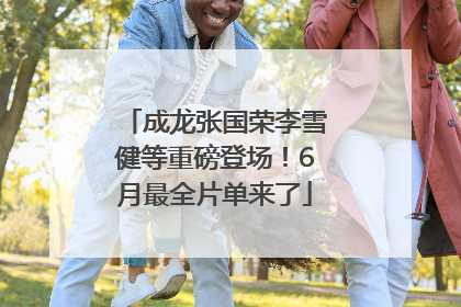 成龙张国荣李雪健等重磅登场！6月最全片单来了