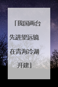 我国两台先进望远镜在青海冷湖开建