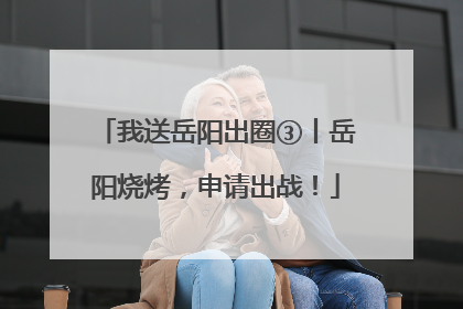 我送岳阳出圈③丨岳阳烧烤，申请出战！