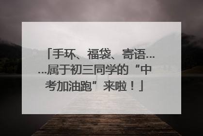 手环、福袋、寄语……属于初三同学的“中考加油跑”来啦！