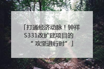 打通经济动脉！钟祥S331改扩建项目的“ 攻坚进行时”