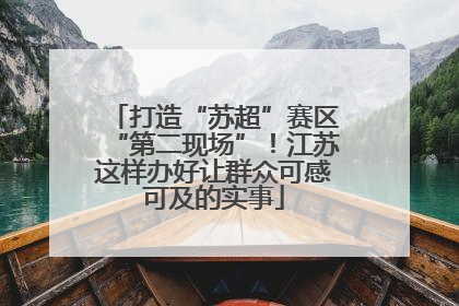 打造“苏超”赛区“第二现场”！江苏这样办好让群众可感可及的实事
