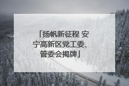 扬帆新征程 安宁高新区党工委、管委会揭牌