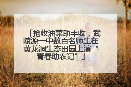 抢收油菜助丰收，武陵源一中数百名师生在黄龙洞生态田园上演“青春助农记”