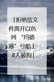 拒绝签文件离开以色列 “玛德琳”号船上8人被拘