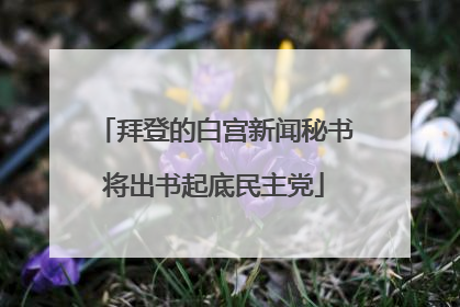拜登的白宫新闻秘书将出书起底民主党