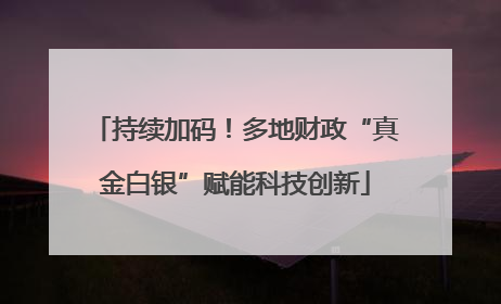 持续加码！多地财政“真金白银”赋能科技创新