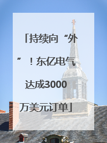 持续向“外”！东亿电气达成3000万美元订单