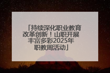 持续深化职业教育改革创新！山职开展丰富多彩2025年职教周活动