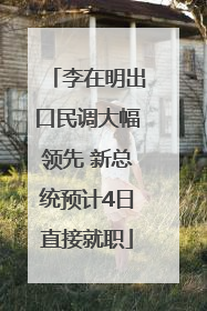 李在明出口民调大幅领先 新总统预计4日直接就职