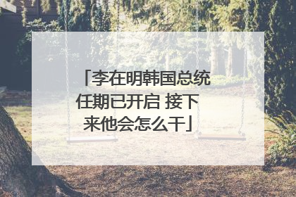 李在明韩国总统任期已开启 接下来他会怎么干
