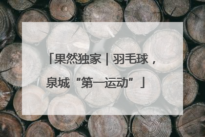 果然独家｜羽毛球，泉城“第一运动”
