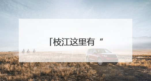 枝江这里有“蓝宝石”耶！