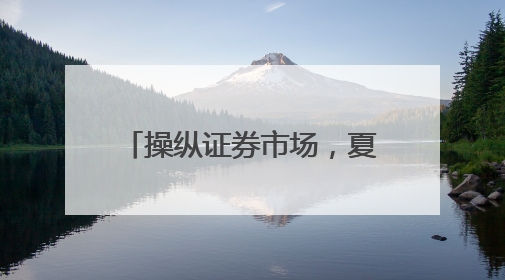 操纵证券市场，夏德全遭证监会罚没近5600万元
