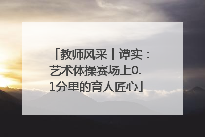 教师风采丨谭实：艺术体操赛场上0.1分里的育人匠心