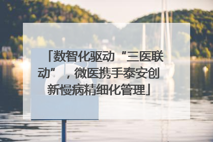 数智化驱动“三医联动”，微医携手泰安创新慢病精细化管理