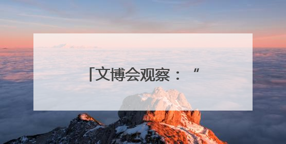 文博会观察：“科技+文化”AI应用场景吸睛