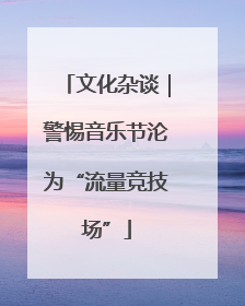 文化杂谈｜警惕音乐节沦为“流量竞技场”