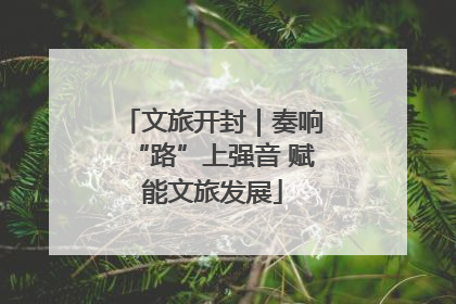 文旅开封｜奏响“路”上强音 赋能文旅发展