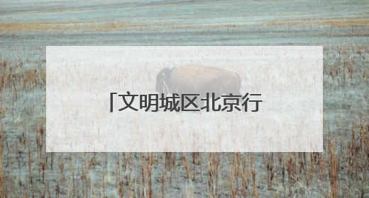 文明城区北京行丨怀柔创城“绣花功”：街巷焕彩、乡村兴业