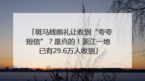斑马线前礼让收到“夸夸短信”？是真的！浙江一地已有29.6万人收到